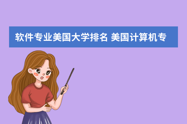 软件专业美国大学排名 美国计算机专业大学排名
